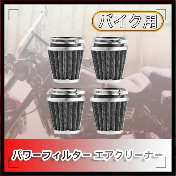 50mm パワーフィルター エアクリーナー 4個セット CB400SF CBX400F CBX750 XJR400 SR400 ゼファー Z400GP GPZ400F ZRX400 FX400R 50mm