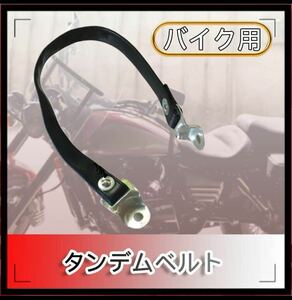 スズキ GN125 シートベルト 固定ベルト タンデムベルト 52cm