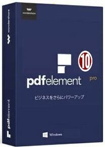 【最新版】 Wondershare PDFelement Pro 10.4.1.2755 Windows ダウンロード 永久版 日本語
