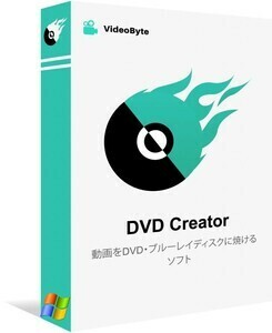 最新版 Video Byte DVD Creator 1.2.78 Windows版 永久版 ダウンロード 日本語