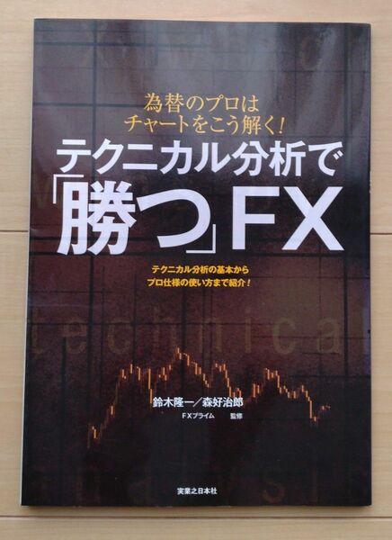 テクニカル分析で「勝つ」ＦＸ 鈴木隆一/森好治郎