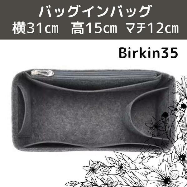 バッグインバッグ グレー インナーバッグ 35 エルメス Birkin 整理 5