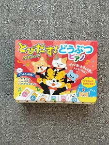 美品　とびだす！どうぶつピアノ　 絵本　 ピアノえほん　 えほん　 わくわく音あそびえほん　