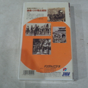 ■ 終戦記念戦記シリーズ 激動 日中戦争史秘録 VHSビデオ (380)の画像4
