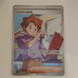 ポケモンカード sv2a マサキの転送 SR