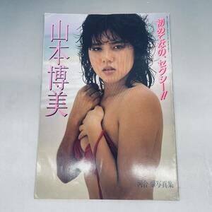 山本博美写真集　初めてなの、セクシー!! 写真集 セクシー 初めてなの 山本博美 