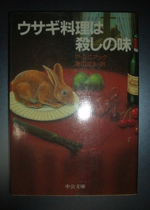 ピエール・シニアック『ウサギ料理は殺しの味』藤田宜永訳　中公文庫★ブラックユーモアミステリー