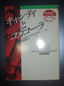 シャルル・エクスブラヤ『キャンティとコカコーラ』藤田真利子訳　社会思想社教養文庫★ユーモアミステリ、ボストン上流社会