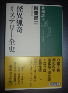 風間賢二『怪異猟奇ミステリー全史』新潮選書★ゴシック小説、心霊主義、エログロ、ポー、コナン・ドイル、江戸川乱歩、黒岩涙香、新青年