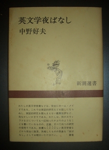 中野好夫『英文学夜ばなし』新潮選書★英文学研究、ロマン主義、古典主義、翻訳論、ラブレー、スウィフト、シェイクスピア