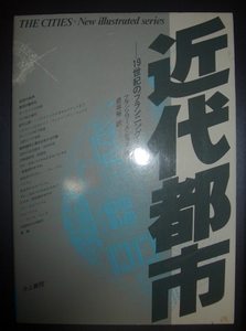 フランソワーズ・ショエ『近代都市　19世紀のプランニング』彦坂裕訳　井上書院★都市計画、ユルバニスム、田園都市、ピクチャレスク