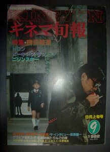 『キネマ旬報　特集誘拐報道』1982年9月号★ニジンスキー、メーキング・ラブ、トロン、和田誠、萩原健一、双葉十三郎、淀川長治、水野晴夫