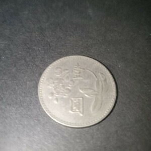 【匿名発送】台湾　中華民国硬貨　壹圓（一円)　1960年 古銭 硬貨 コイン 中国古銭