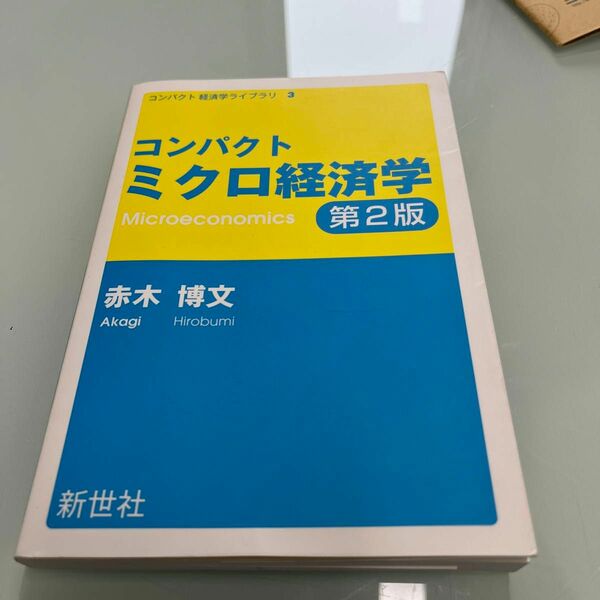 コンパクトミクロ経済学 （コンパクト経済学ライブラリ　３） （第２版） 赤木博文／著