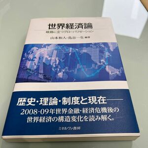 世界経済論　岐路に立つグローバリゼーション 山本和人／編著　鳥谷一生／編著