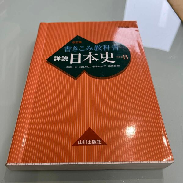 書きこみ教科書詳説日本史　日本史Ｂ （改訂版） 塩田一元／編　猪尾和広／編　宇津木大平／編　高橋哲／編