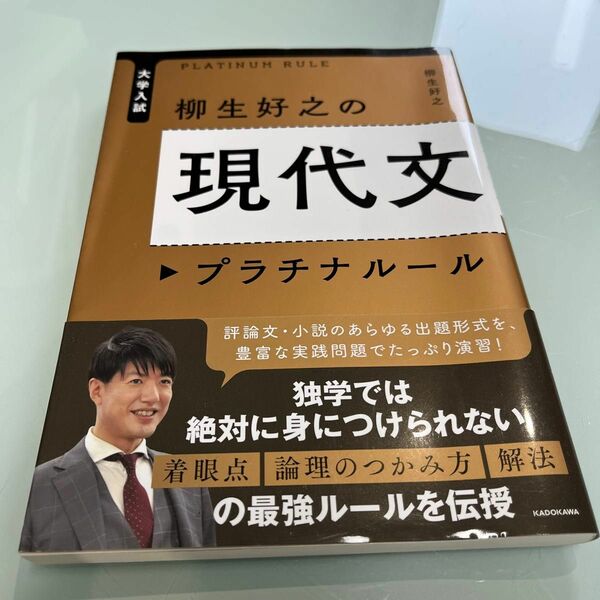 大学入試柳生好之の現代文プラチナルール （大学入試） 柳生好之／著