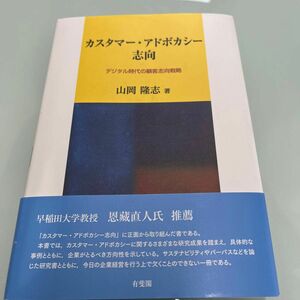 カスタマー・アドボカシー志向　デジタル時代の顧客志向戦略 山岡隆志／著