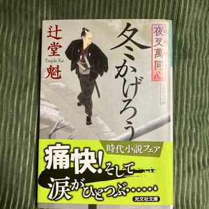 冬かげろう　長編時代小説　夜叉萬同心 （光文社文庫　つ１５－７　光文社時代小説文庫） 辻堂魁／著