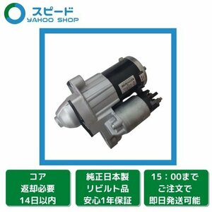 1年保証 リビルト ルノー ルーテシア RH5F1 三菱製 セルモーター スターター 23300-0557R M000TD0372ZE