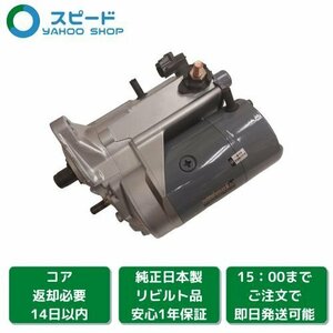 1年保証 リビルト グランビア KCH10W KCH16W セルモーター スターター 28100-67070 228000-5340