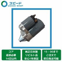 1年保証 リビルト AZ-1 PG6SA セルモーター スターター AY06-18-400B M2T49086_画像1