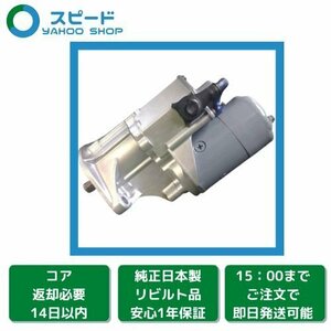 1年保証 リビルト ダイナ トヨエース HU26 HU40 HU50 セルモーター スターター 28100-47091 028000-7241