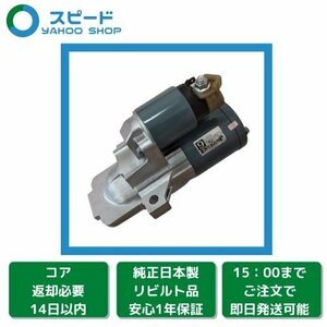 1年保証 リビルト アテンザ GH5AP GH5AS GH5AW GH5FP GH5FS GH5FS GH5FW セルモーター スターター L509-18-400 M000T36871
