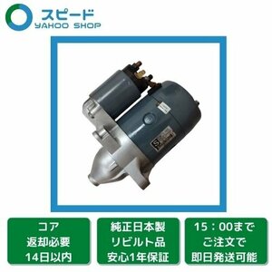 1年保証 リビルト ボンゴ フレンディ SGE3 SGEW セルモーター スターター F240-18-400B M003T24482K