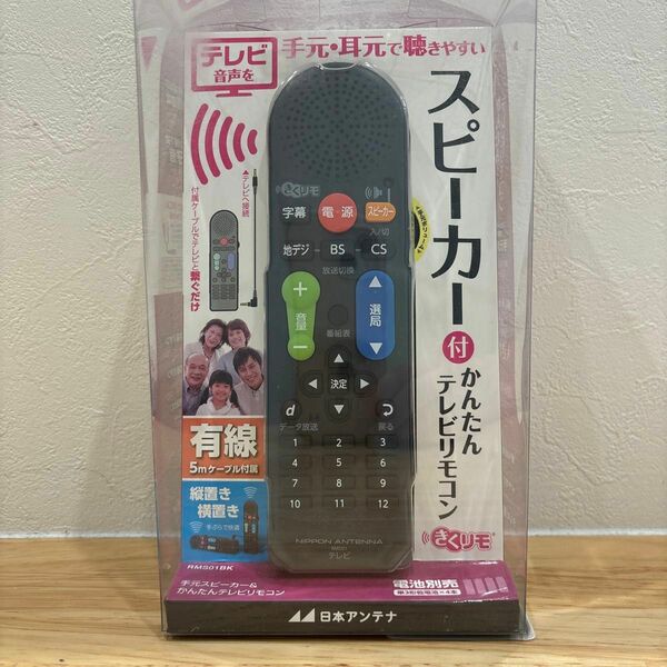 日本アンテナ　きくリモ　RMS01BK スピーカー付かんたんテレビリモコン