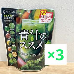 健翔　青汁のススメ　3g × 20包　3袋セット