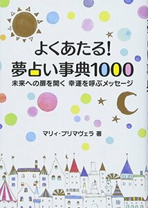 よくあたる! 夢占い事典1000