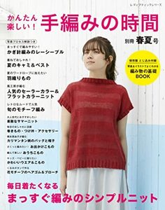 かんたん楽しい！手編みの時間 別冊春夏号 (レディブティックシリーズ)