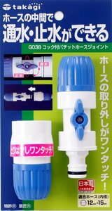 タカギ(takagi) ホース ジョイント コック付パチットホースジョイント 普通ホース 通水・止水ができる G038