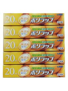 宇部フィルム ポリラップ 食品用ラップ 22cm×20m 5本セット 無添加 添加物ゼロ 赤ちゃんにも安心 離乳食の保存に 日本製