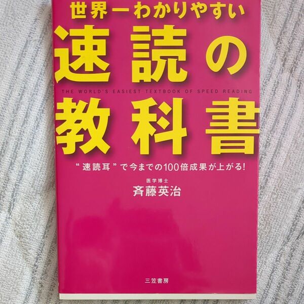 世界一わかりやすい「速読」の教科書　“速読耳”で今までの１００倍成果が上がる！ 斉藤英治／著