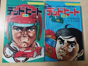 ★送料無料★漫画　デッドヒート　立風書房　前編・後編2冊セット