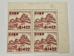 難有　切手　1円出品　姫路城　1951年　昭和すかしなし　14円　4枚ブロック