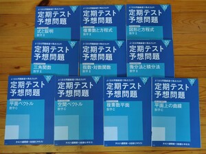 ☆未使用 2023年版 進研ゼミ高校講座 高2数学 定期テスト予想問題 10冊