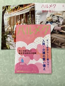 ハルメク 4月号 ずっと自分らしく暮らす 入院・介護の賢い備え 健康と暮らし おしゃれ 2024年 