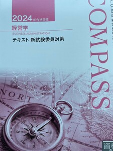 2024★大原★経営学★新試験委員対策テキスト