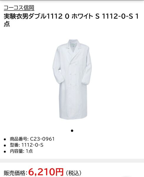 コスプレに最適 実験衣男ダブル1112 0 ホワイト S 1112-0-S サイズS 新品未使用品