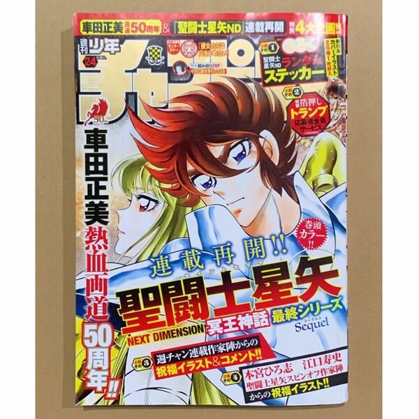 未読本　週刊少年チャンピオン 2024年5月30日号　5月16日発売　聖闘士星矢表紙