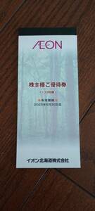 ゆうパケット　イオン北海道 株主優待券　１万円分 最新　２０２５年６月３０日まで