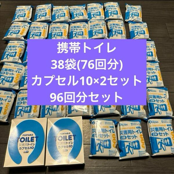 携帯トイレ　防災　災害　レジャー　旅行　現場　緊急　車載　マイレット　介護　まとめ売り　激安　大量