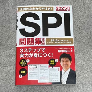 SPI問題集　2025年度版