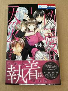 コミック この凶愛は天災です 1巻 夢木みつる 白泉社 中古