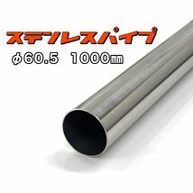 ステンレスパイプ φ60.5 全長1000mm 肉厚1.2mm 1本 マフラー製作 1m ワンオフ 溶接等 SUS304_画像1