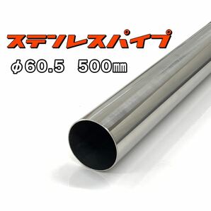 ステンレスパイプ φ60.5 全長500mm 肉厚1.2mm 1本 マフラー製作 50cm ワンオフ 溶接等 SUS304