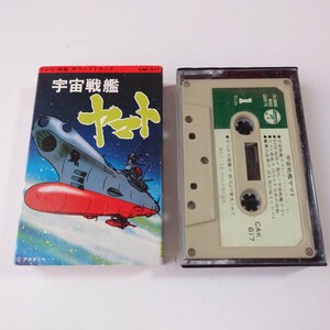 ★中古品★カセットテープ★テレビ・映画サウンドトラック『宇宙戦艦ヤマト』アニメ★ささきいさお ★歌詞カード無し★カセット CAK-617 